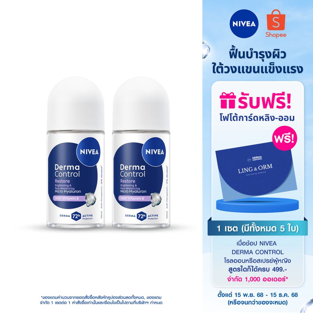 นีเวีย เดอร์มา คอนโทรล รีสโตร์ โรลออน 50 มล. NIVEA 2ชิ้น