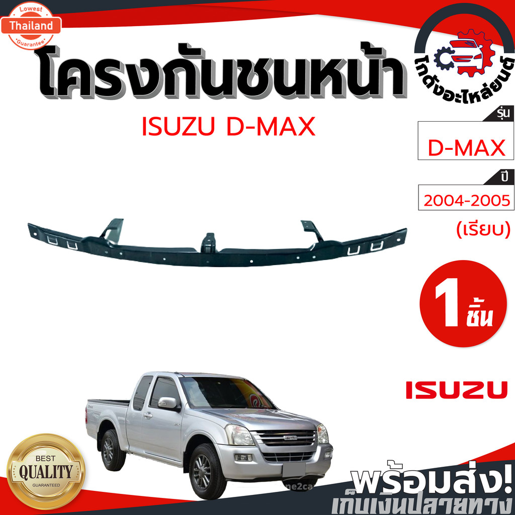 โครงกันชนหน้า อีซูซุ ดีแม็ก year 2004-2006 ตัวน ISUZU D-MAX 2004-2006 โกดังอะไหล่ยนต์ อะไหล่ยนต์ รถย
