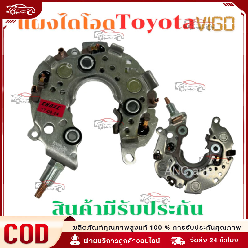แผงไดโอด VIGO TOYOTA แบรนด์ MAGNETO ไดโอดหนา คุณภาพสูง (สำหรับ ไดชาร์จ ND ฝาดำ) VIOS YARIS ALTIS CAMRY โตโยต้า วี