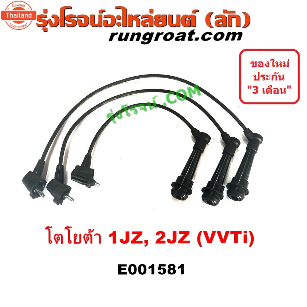 E001581 สายหัวเทียน 1JZ VVTI สายหัวเทียน 2JZ VVTI สายหัวเทียน โตโยต้า 1JZ VVTI สายหัวเทียน โตโยต้า 2