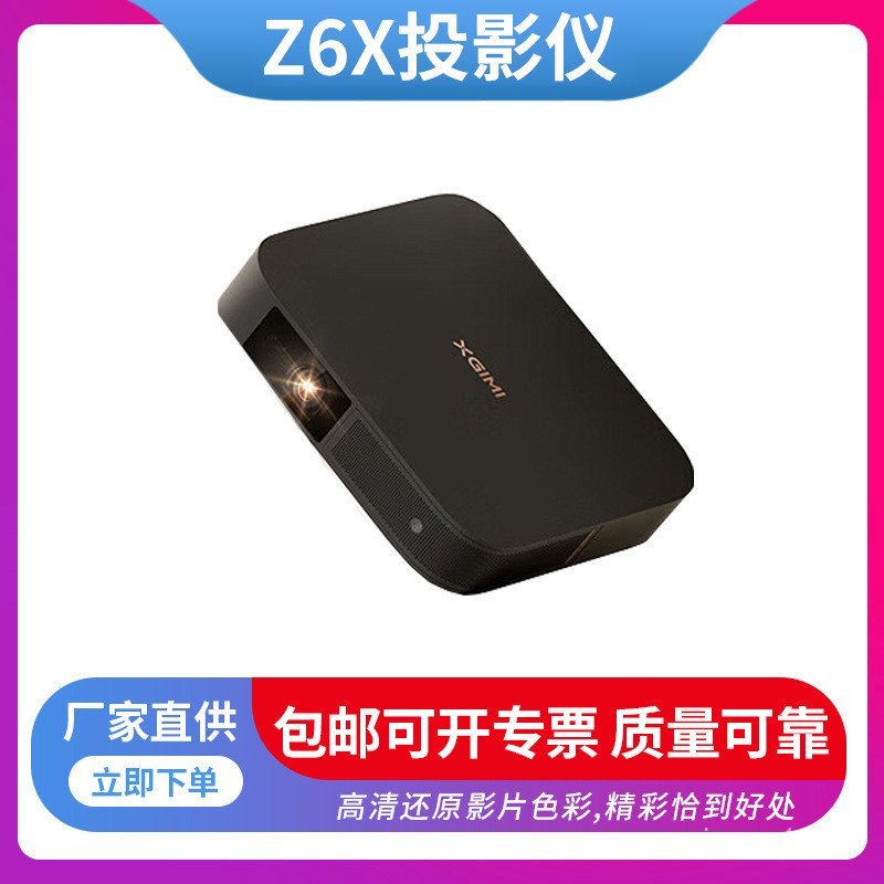 X X XGIMI ในครัวเรือน Z6X โปรเจคเตอร์ไฮไลท์รุ่นที่สี่ในครัวเรือน (การแก้ไขสี่เหลี่ยมคางหมูอัตโนมัติเ
