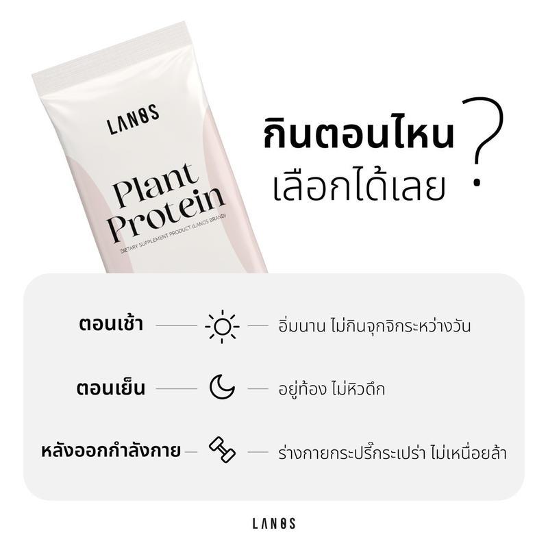 (1 กล่อง) Lanos Plant Protein Yogert Flavour  โปรตีนลานอส โปรตีนพืช 3 ชนิด รสโยเกิร์ต