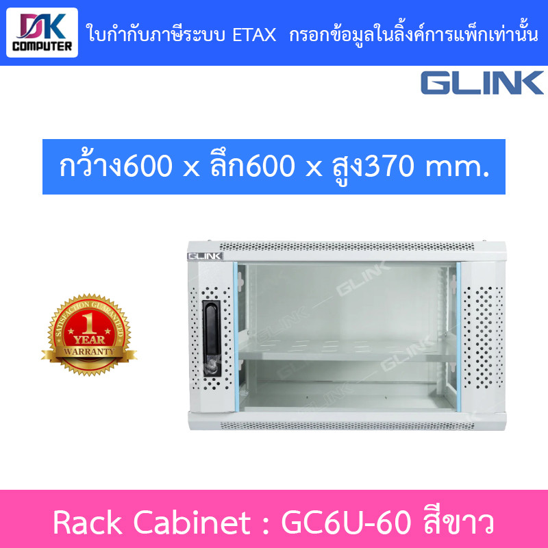 Glink Rack Cabinet ตู้แร็คขนาดเล็กสำหรับติดผนัง 6U ลึก 60 ซม. รุ่น GC6U60 GC6U-60 สีขาว