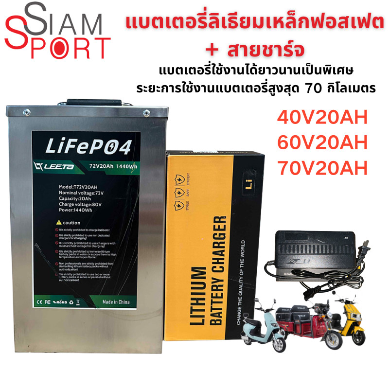 siamsport แบตเตอรี่ + เครื่องชาร์จ และรถมอเตอร์ไซค์ไฟฟ้า รถสามล้อไฟฟ้า อายุการใช้งานแบตเตอรี่ 70กม