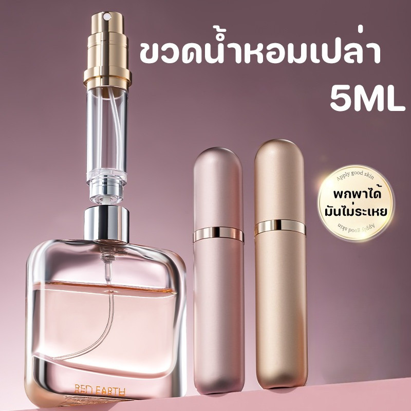 COD♥️ขวดแบ่งน้ำหอม 5ml ขวดน้ําหอมเปล่า แบบพกพา ขวดแบ่งน้ําหอมพกพา สําหรับเดินทาง สามารถขึ้นเครื่องบินได้