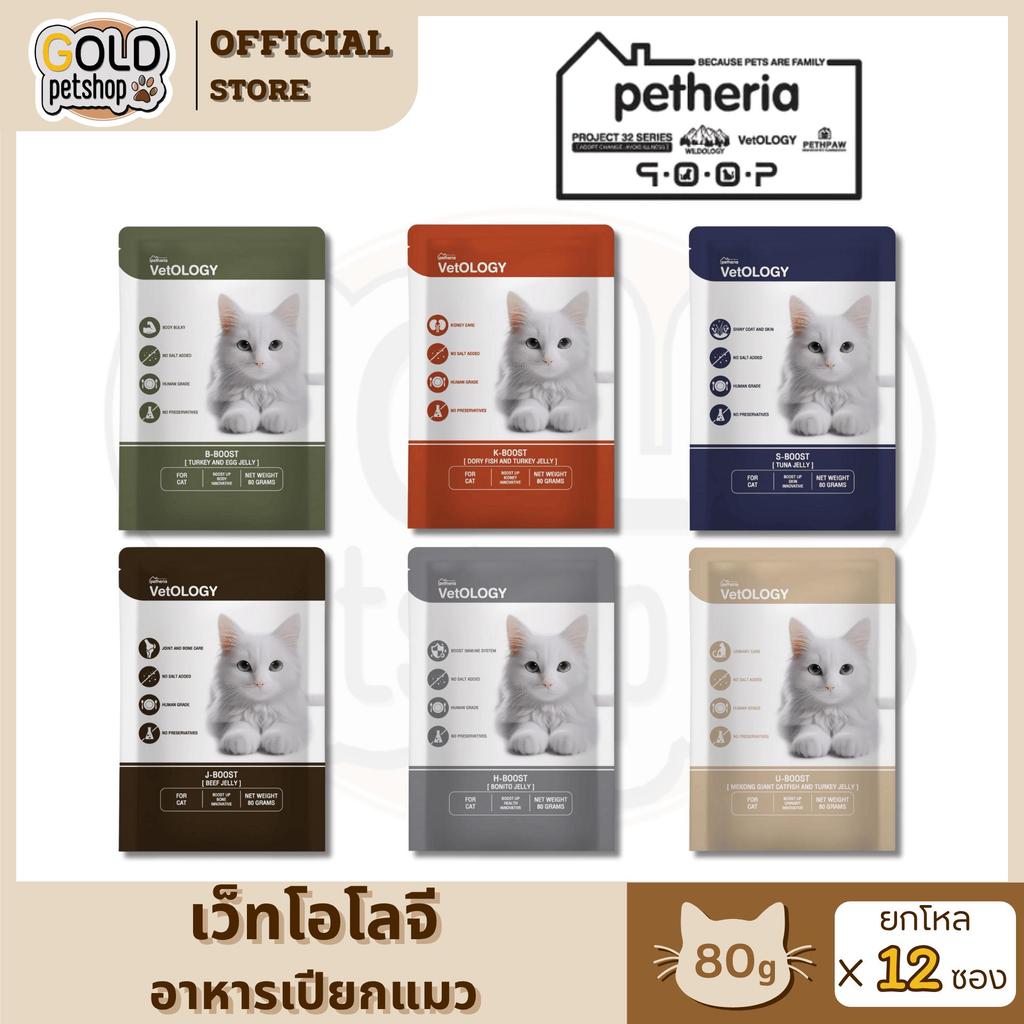 VetOLOGY อาหารเปียกสำหรับแมว เหมาะกับทุกช่วงวัย ขนาด 80g [ยกโหล 12 ซอง]