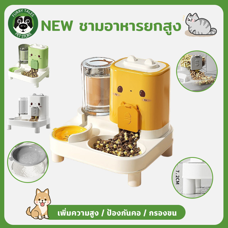 NEW ชามอาหารยกสูง 2ใน1 เครื่องให้อาหารอัตโนมัติ เครื่องให้น้ำอัตโนมัติ เพิ่มความสูง ป้องกันคอ