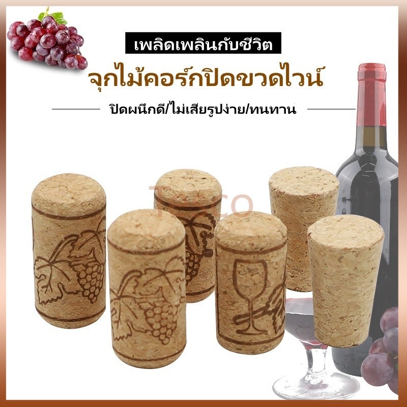 Tesco จุกไม้คอร์กปิดขวดไวน์ แบบพกพา ไม้ก๊อกขวดเบียร์ จุกไม้ก๊อก สำหรับปิดปากขวดไวน์  เบียร์