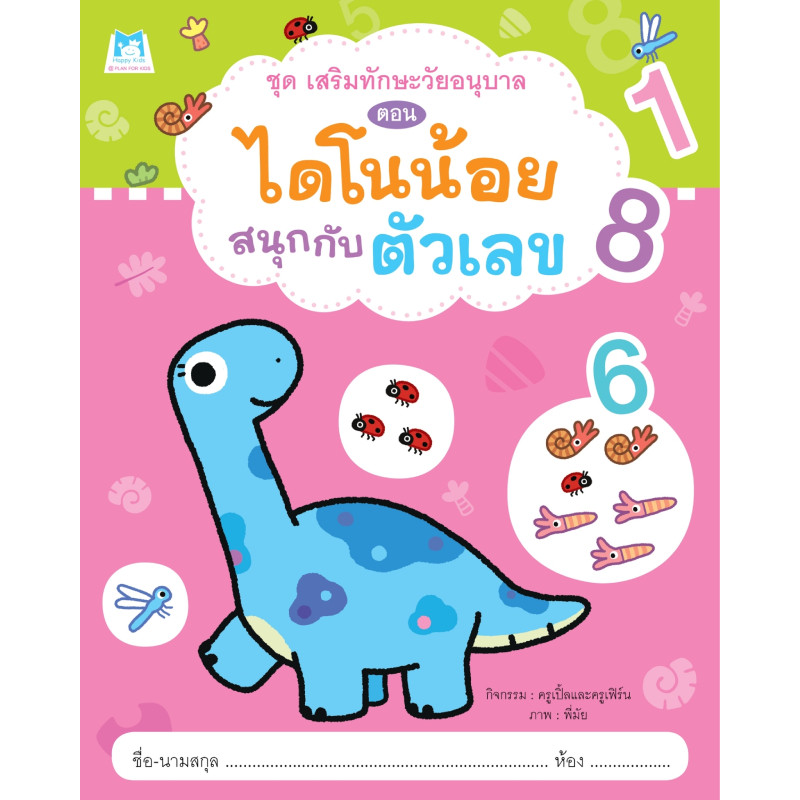 B2S หนังสือ ชุดเสริมทักษะวัยอนุบาล ไดโนน้อยสนุกกับภาพและเงา