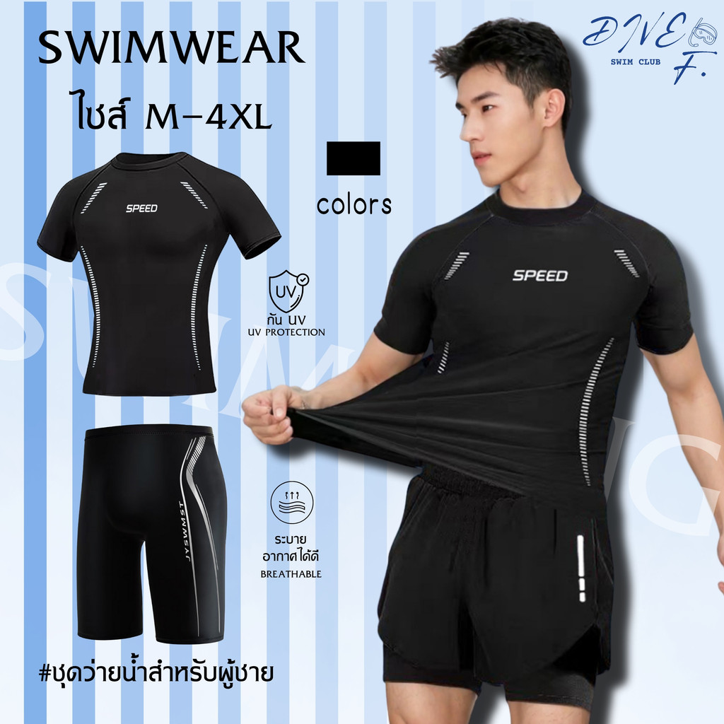 DIVE F ชุุดว่ายน้ำผู้ชาย ชุดว่ายน้ำผู้ชายกันยูวี ชุดว่ายน้ำผู้ชาย ขาสั้น 🏊‍♀️ มีไซส์ M-4XL เนื้อผ้าใ