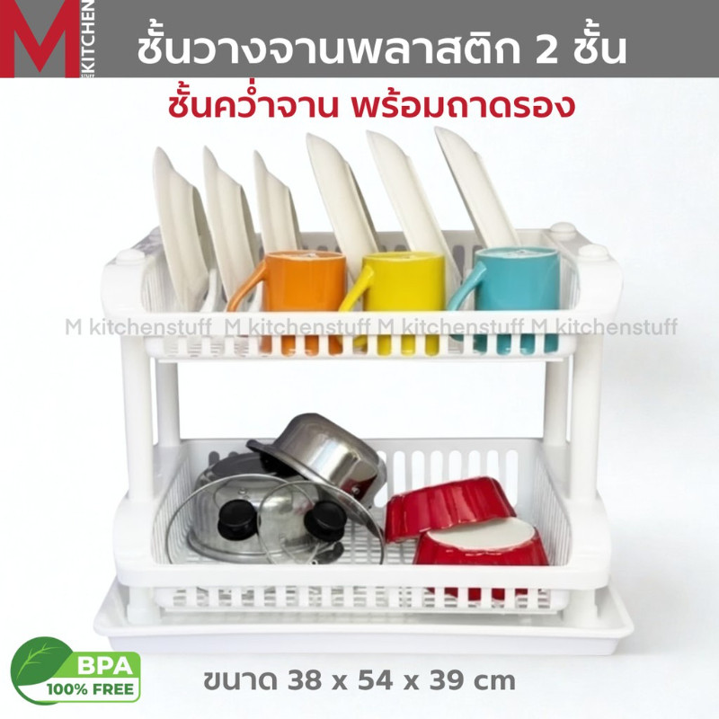 M KITCHEN SC262/2A ชั้นคว่ำจาน ชั้นวางจานพลาสติก 2 ชั้น พร้อมถาดรอง ขนาด  38 x 54 x 39 ซม (B3)
