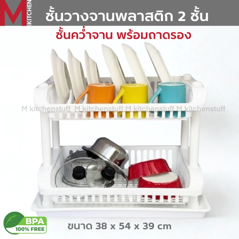 M KITCHEN SC262/2A ชั้นคว่ำจาน ชั้นวางจานพลาสติก 2 ชั้น พร้อมถาดรอง ขนาด 38 x 54 x 39 ซม (B3)