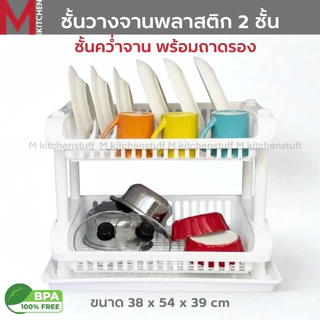 M KITCHEN SC262/2A ชั้นคว่ำจาน ชั้นวางจานพลาสติก 2 ชั้น พร้อมถาดรอง ขนาด 38 x 54 x 39 ซม (B3)