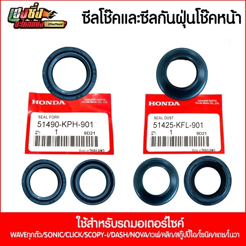 ซีลโช๊คหน้า-ซีลกันฝุ่น สำหรับรถ WAVEทุกตัว/SONIC/CLICK/SCOPY-I/DASH/NOVA/เวฟ/คลิก/สกู๊ปปี้ไอ/โซนิค/แดช/โนวา