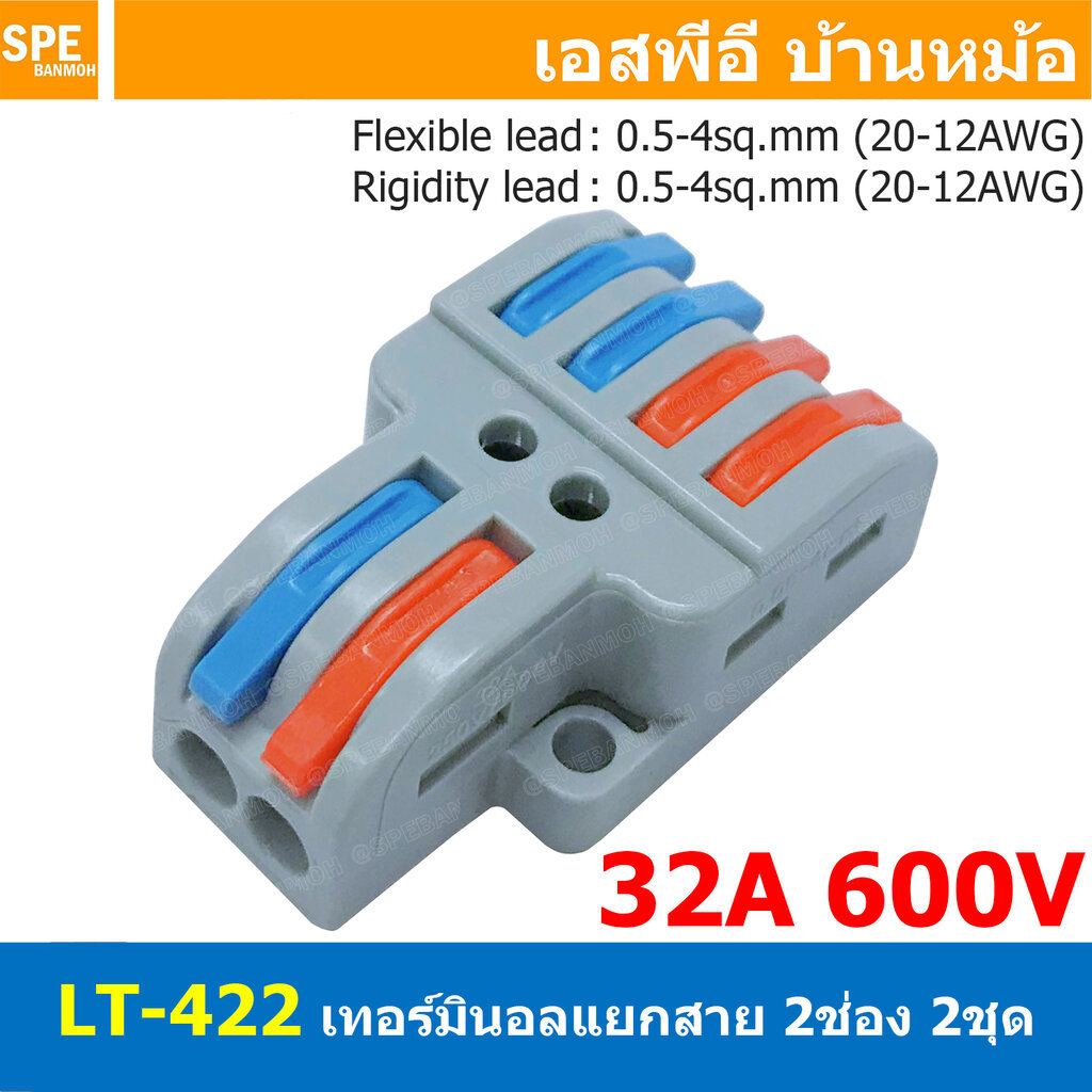 [ 1 ชิ้น ] LT-422 ตัวแยกสาย 2 ช่อง 2ชุด เข้า 2 ออก 4 32A 450V เทอร์มินอลต่อสายไฟ Terminal LT Series ตัวแยกสายแบบถอดได...