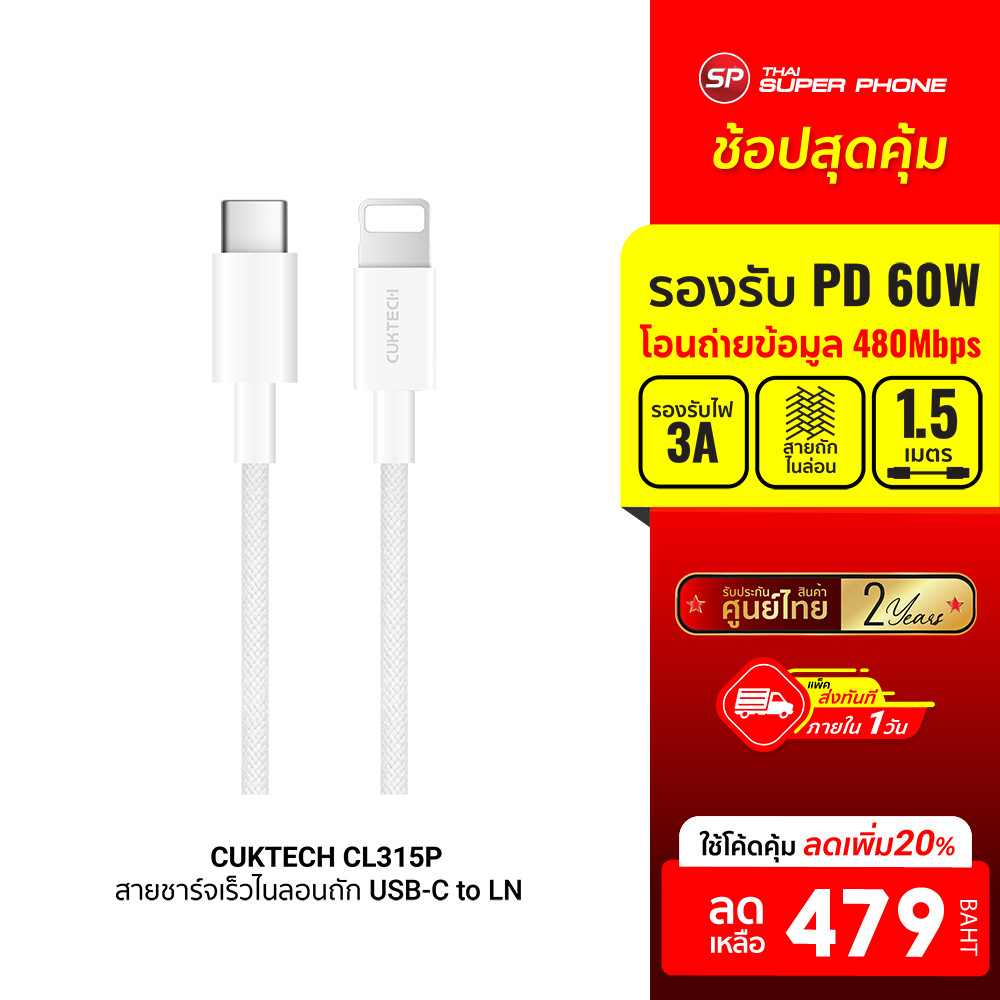 [ลดเหลือ 479] CUKTECH CL315P 3A สายชาร์จเร็ว USB-C to LN ความยาว 1.5 เมตร รองรับการชาร์จ PD -2Y