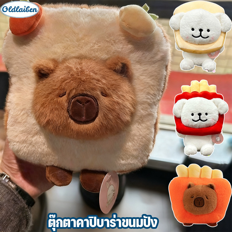 Oldlaiben ตุ๊กตาคาปิบาร่าขนมปัง Capybara ตุ๊กตาขนนุ่ม การออกแบบสร้างสรรค์ ของเล่นเด็ก