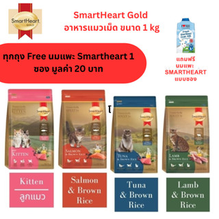 [ฟรีนมแพะ 1ซอง] Smartheart Gold อาหารแมวเม็ด ขนาด 1 กก