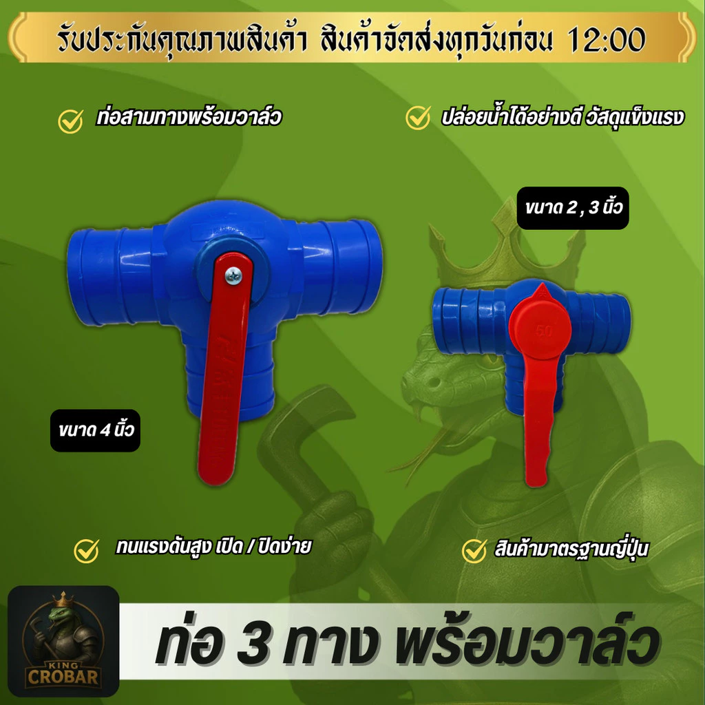 ท่อ 3 ทางพร้อมวาล์ว 2,3,4 นิ้ว ท่อสามทางคุณภาพดี ใช้งานง่าย เปิดปิดง่าย