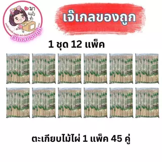 ตะเกียบไม้ไผ่ ใช้แล้วทิ้ง(ตราแพนด้า) 1 แพ็ค 45 คู่ (ยกโหล 12 ห่อ)