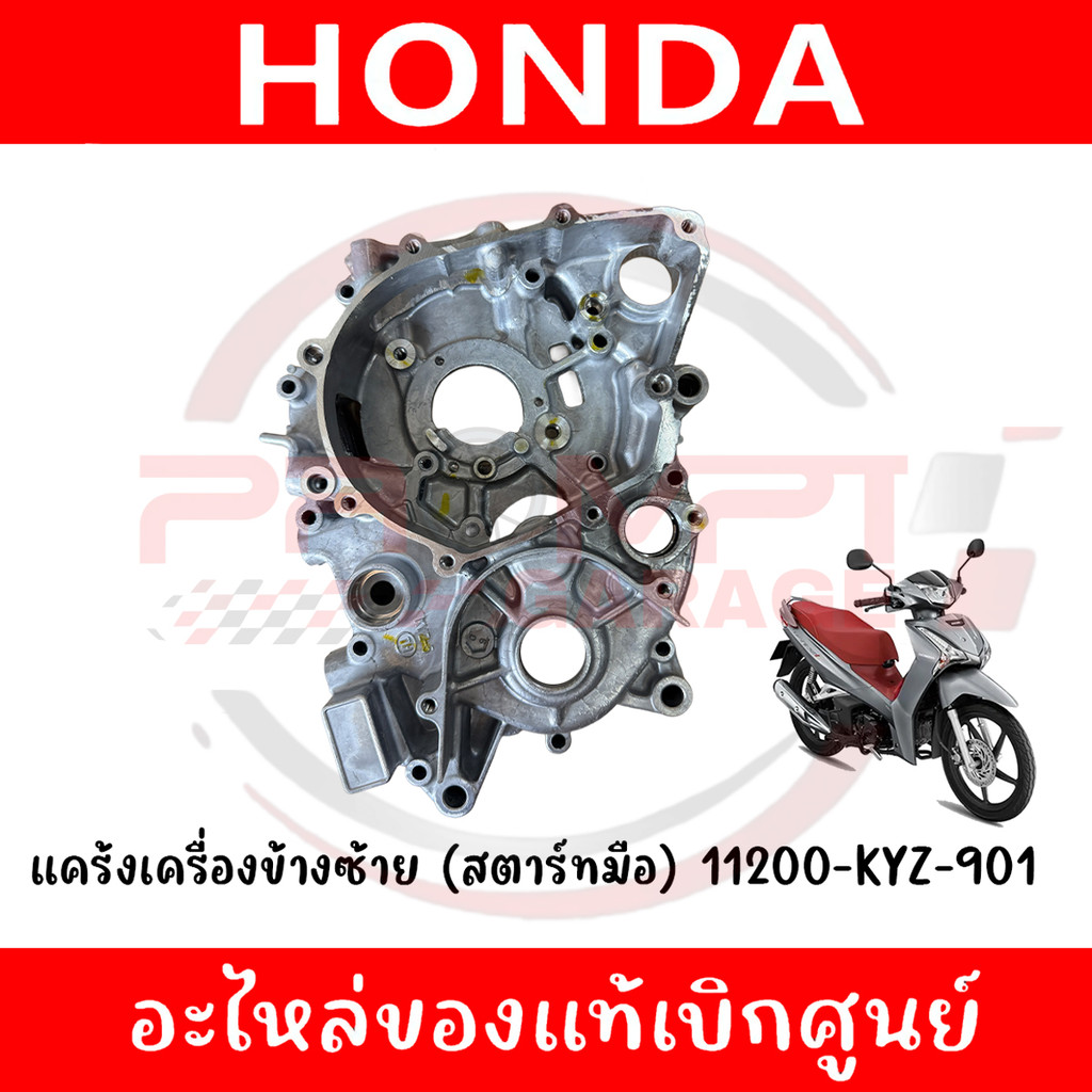 แคร้งเครื่องข้างซ้าย (สตาร์ทมือ) WAVE125I ปี2012-2021 รหัส 11200-KYZ-901 ของแท้ศูนย์