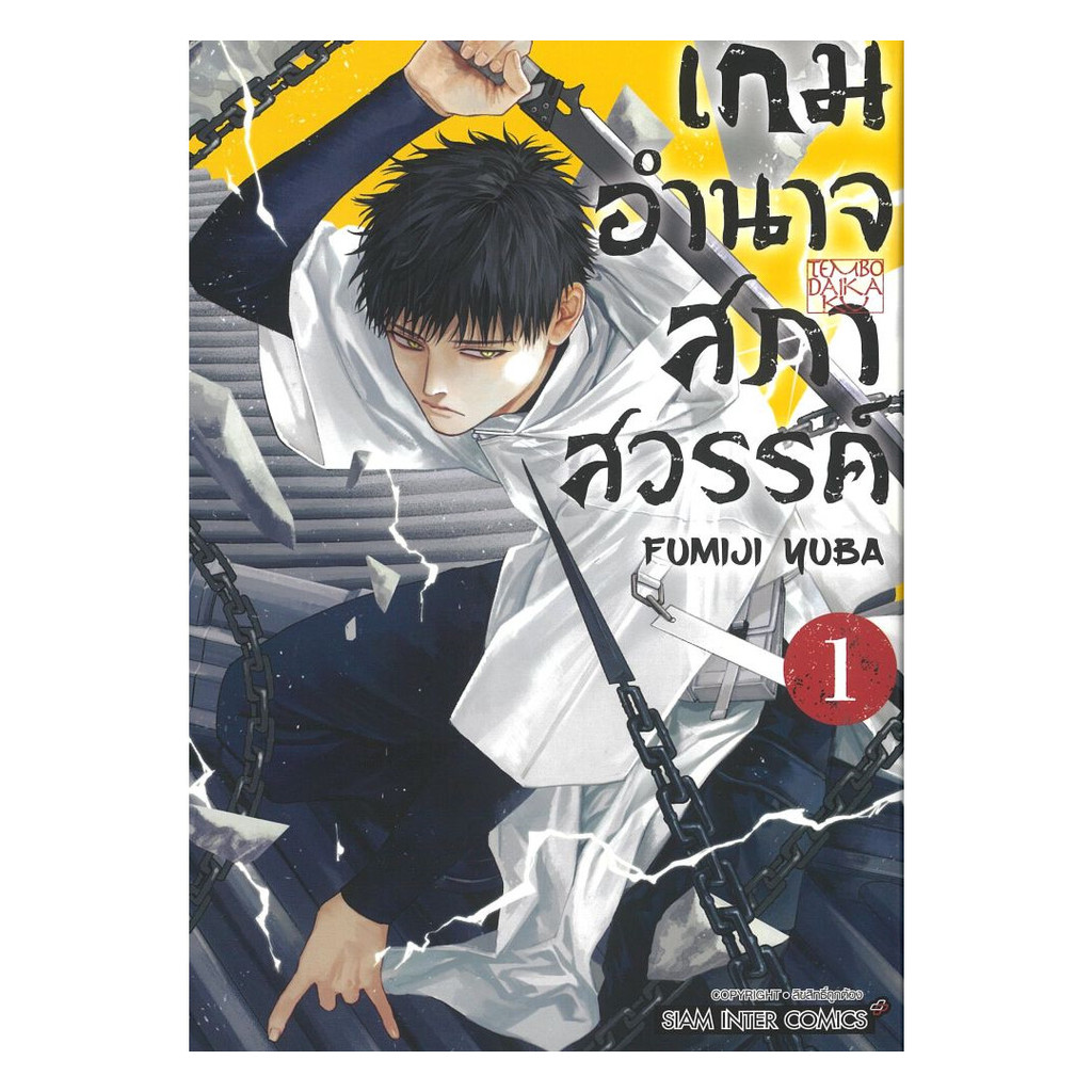 นายอินทร์ หนังสือ เกมอำนาจสภาสวรรค์ เล่ม 1
