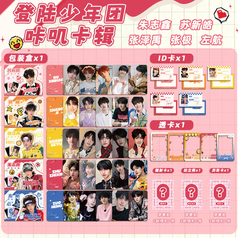 ชุดการ์ดคนดัง Login Youth League การ์ดโปร่งใสโพลารอยด์การ์ดสนับสนุนชุดของขวัญ Zhu Zhixin Xinhao Zhan