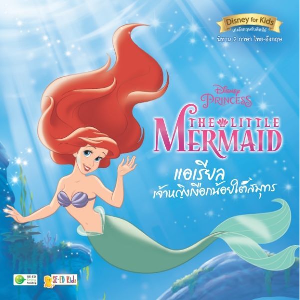 สำนักพิมพ์ซีเอ็ด (หนังสือ) The Little Mermaid แอเรียล เจ้าหญิงเงือกน้อยใต้สมุทร