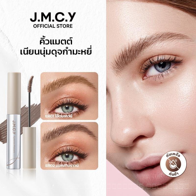 เจลย้อมคิ้วเนื้อแมทกำมะหยี่ JMCY เจลเขียนคิ้วกันน้ำและกันรอยเปื้อน 12H พร้อมแปรง 15o มาใหม่ คิ้วธรรม