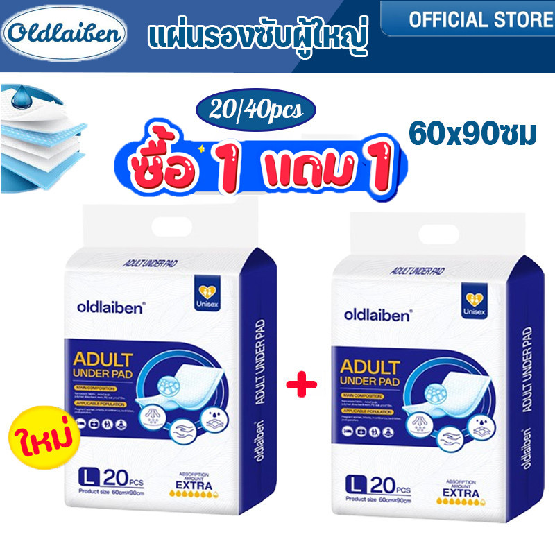 Oldlaiben แผ่นรองซับผู้ใหญ่ (ซื้อ 1 แถม 1) ซึมเร็วสุด แผ่นเสริมซึมซับ ใช้แล้วทิ้ง bed sheet 60x90ซม