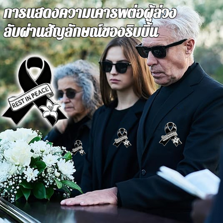 👑ส่งจากไทย🇹🇭👑งานฝีมืออันประณีต เข็มกลัด อก ในความทรงจำ เข็มหมุด เครื่องประดับหน้าอก กิจกรรมรำลึก ริบบิ้นสีดำ เครื/ไว้อาลัย ติดหน้าอก