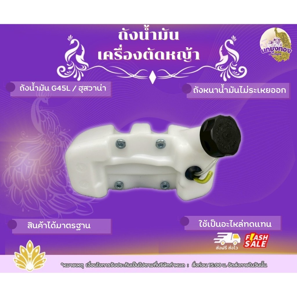 ถังน้ำมัน G45L ถังน้ำมันฮุสวาน่า เครื่องตัดหญ้า อะไหล่ตรงรุ่น ขนาดมาตราฐาน พลาสติกอย่างดีหนาแข็งแรง