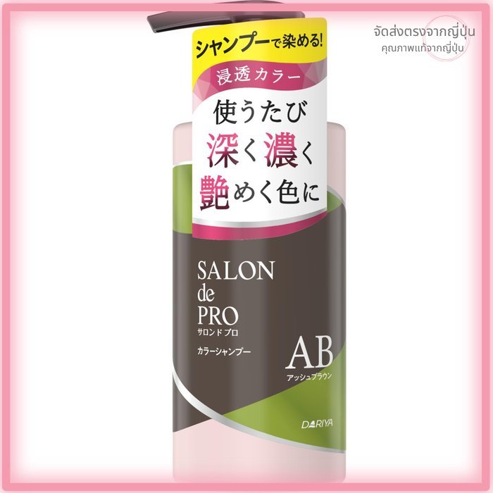 SALON DE PRO แชมพูเปลี่ยนสีผมจากญี่ปุ่น 300ml | ปกปิดผมขาวอย่างเป็นธรรมชาติ | เงางาม นุ่มลื่น | พร้อม 3 สีให้เลือก