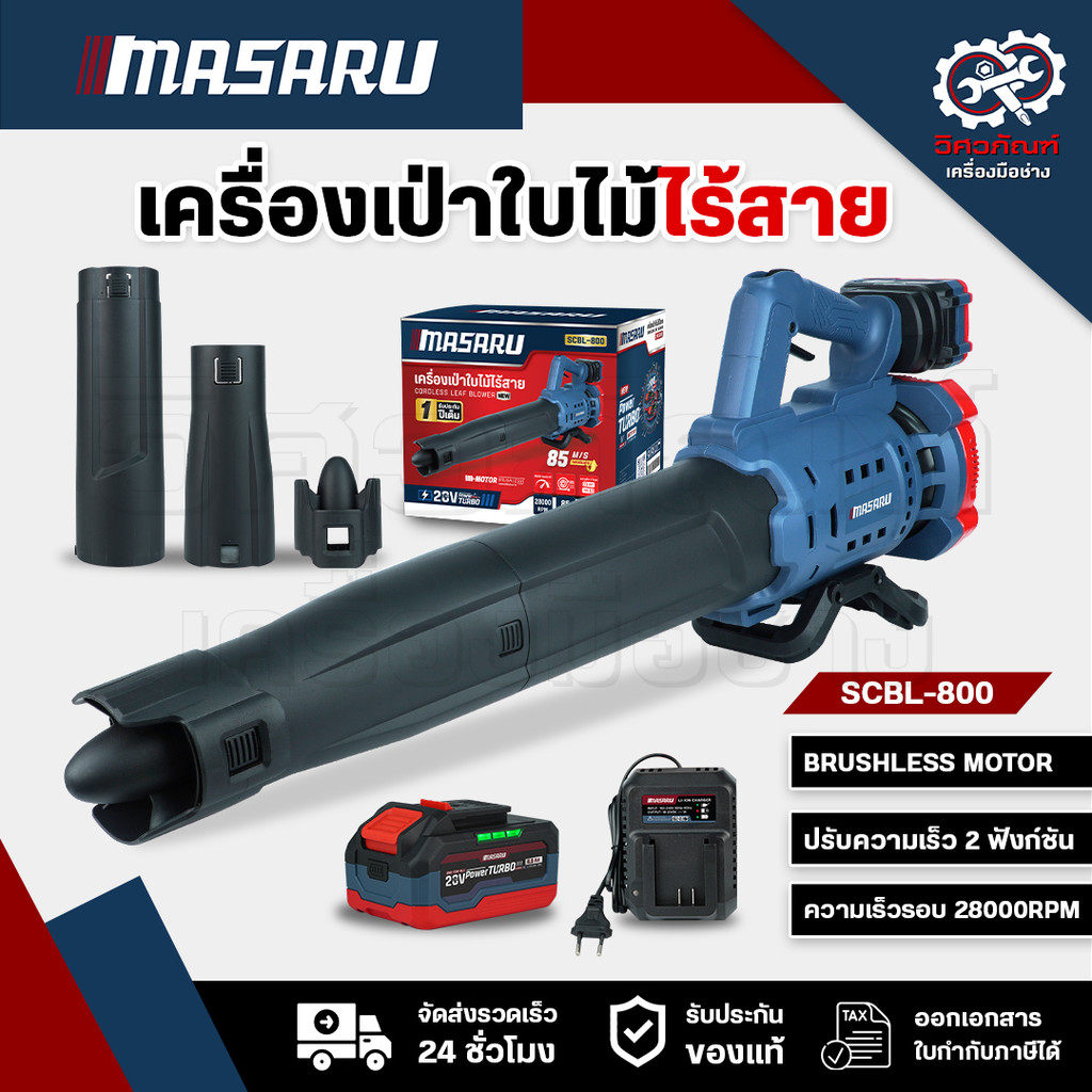 MASARU เครื่องเป่าลมไร้สาย รุ่น SCBL-825 มอเตอร์ Brushless เครื่องเป่า 550W เป่าใบไม้ เศษฝุ่น BLOWER