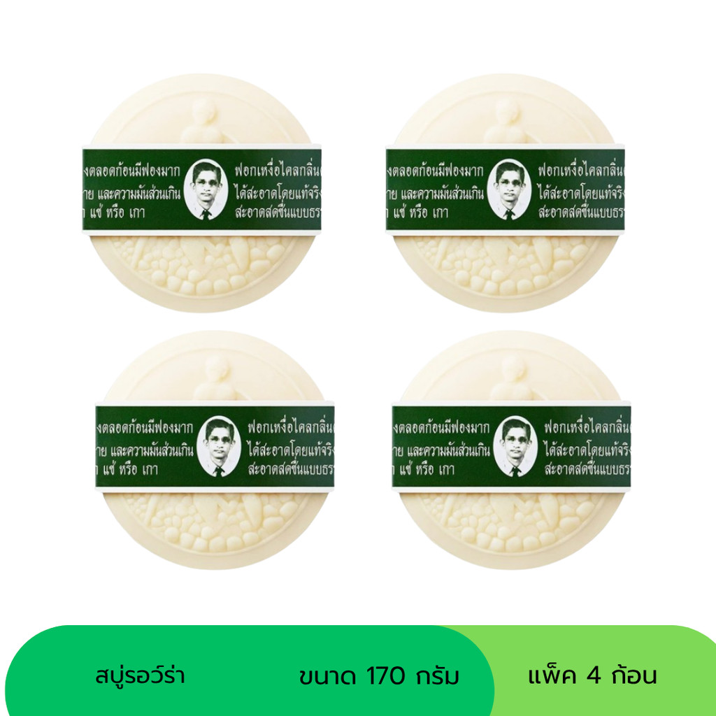 สบู่สมุนไพรกลั่นรอว์ร่า170 กรัม  (แพ็ค 4 ก้อน)