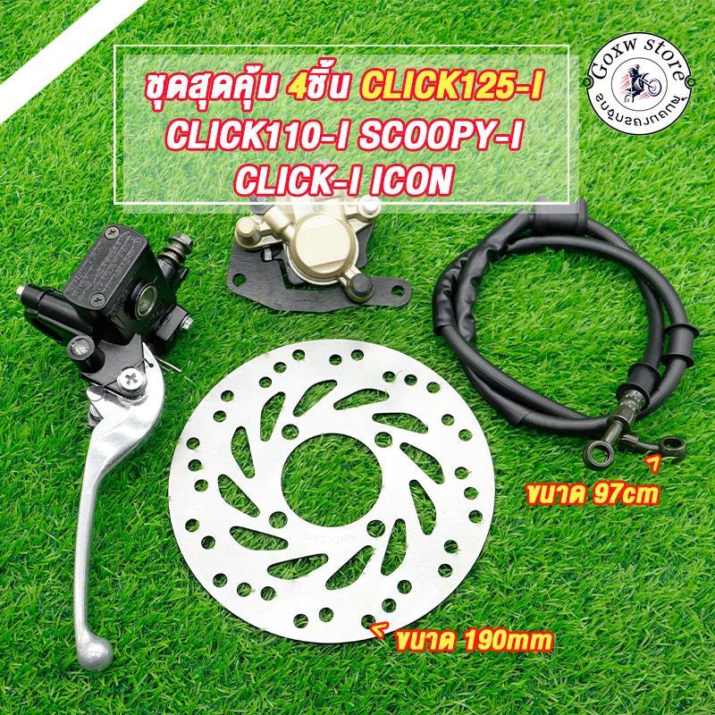 ปั๊มบน+ปั้มล่าง+จานดิส+สายเบรค click125i/110i,click-i,scoopy-i,icon ปั้มหน้าคลิก125i จานดิสหน้าเดิมคลิก110i 4ชิ้น