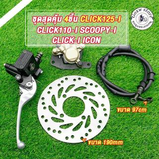 ปั๊มบน+ปั้มล่าง+จานดิส+สายเบรค click125i/110i,click-i,scoopy-i,icon ปั้มหน้าคลิก125i จานดิสหน้าเดิมคลิก110i 4ชิ้น