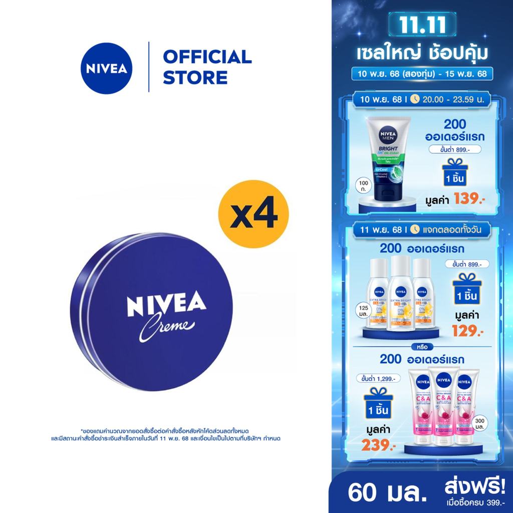 นีเวีย ครีม ครีมบำรุงผิวสูตรเข้มข้น 60 มล. 4 ชิ้น NIVEA