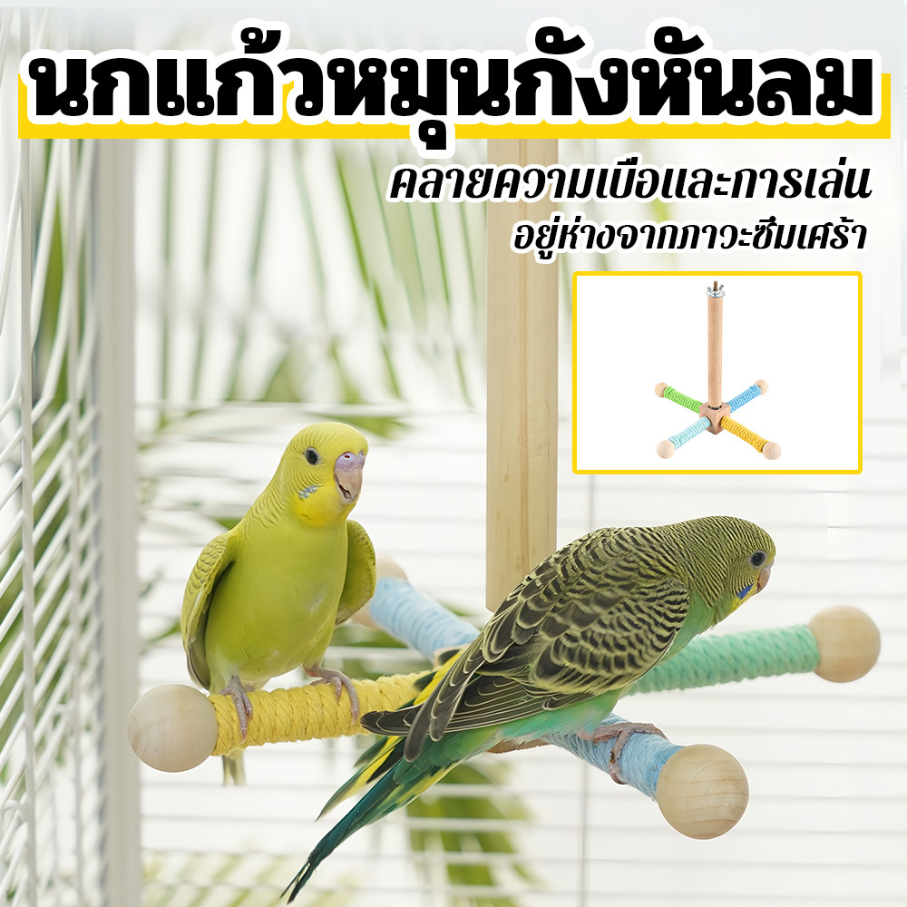 นกแก้วหมุนกังหันลมของเล่นปีนเสาสถานีแก้เบื่อของเล่นตกแต่งกรงนก
