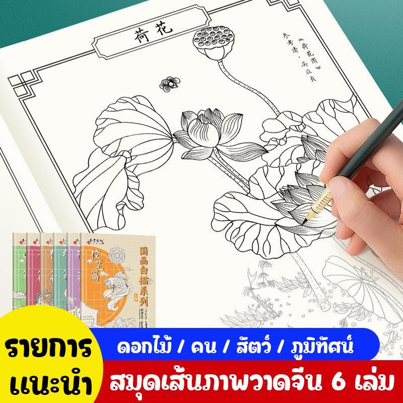 (6แบบ) สมุดวาดภาพ ร่างภาพ จิตรกรรมลายเส้นจีน ร่างภาพดอกไม้ คน สัตว์ ภูมิทัศน์ เสริมความเข้าใจในประวัติศาสตร์