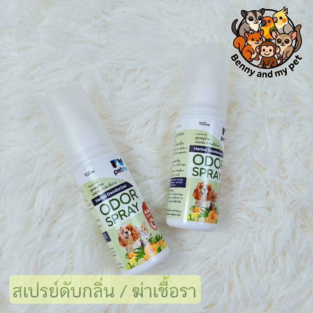 Petme Odor Spray สเปรย์ดับกลิ่น ผลิตจาก สารสกัดสมุนไพรไทย