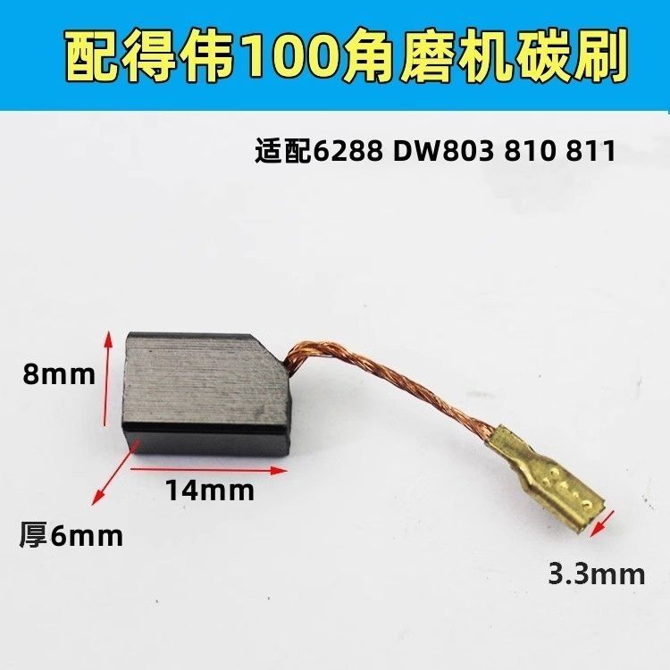 DeWalt 100 เครื่องบดมุมแปรงคาร์บอน DeWalt 6288DW803/810/811/806 เครื่องขัดลวดแปรงไฟฟ้าอุปกรณ์เสริม