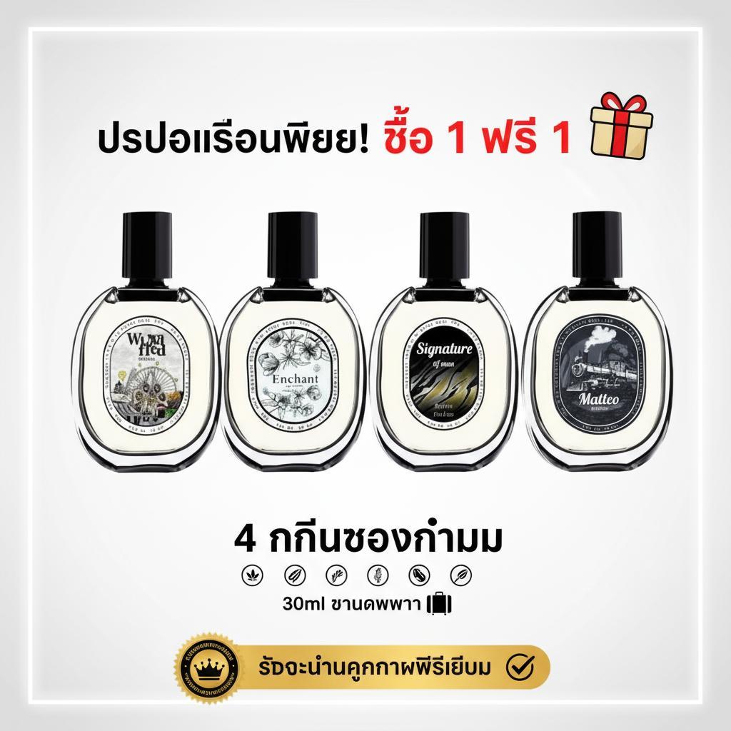 โปร 1แถม 1 จำกัดการซื้อ น้ำหอม Enchan  4 กลิ่น น้ำหอมผู้หญิง น้ำหอมผู้ชาย Winni Fred Matteo Singnatu