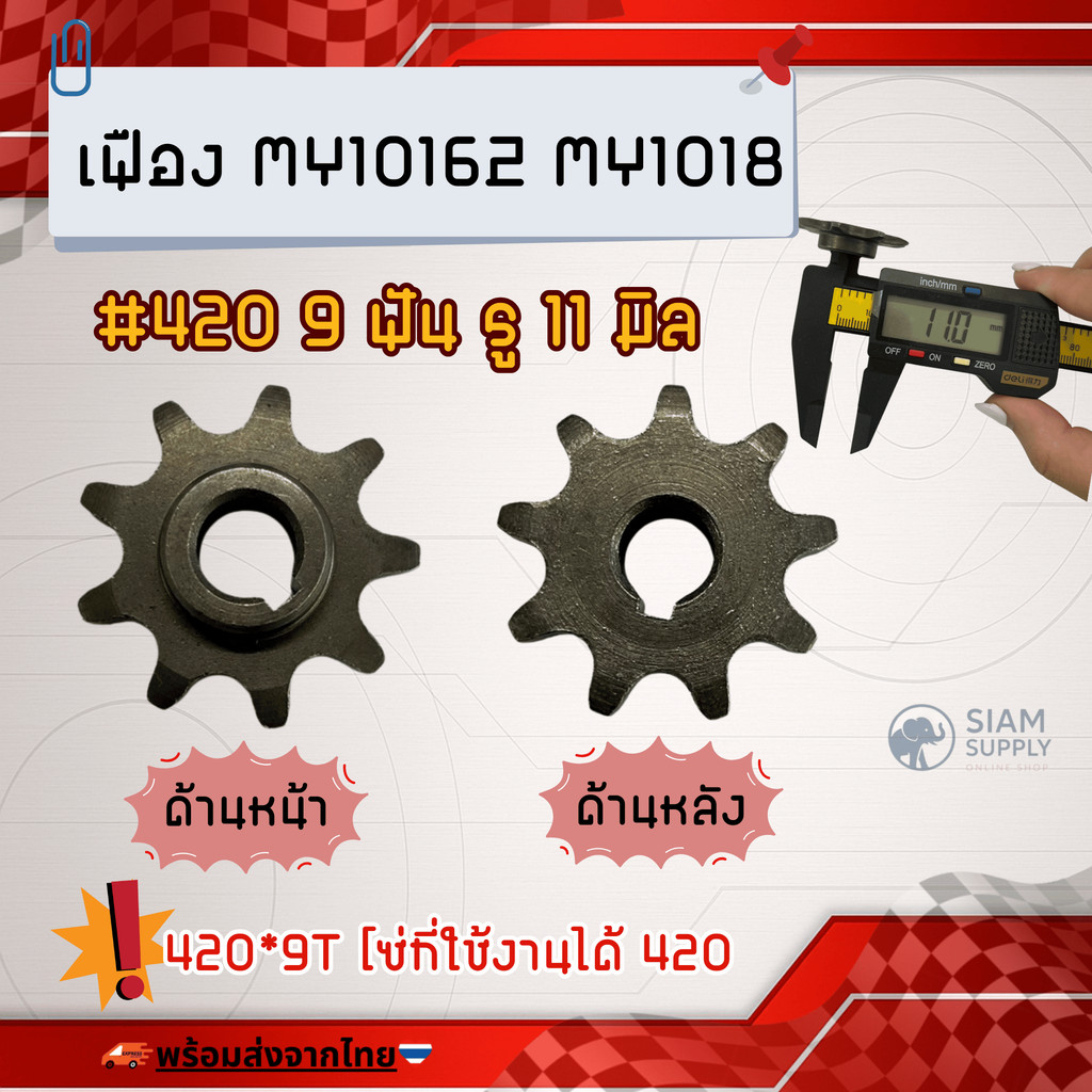 (ราคาต่อชิ้น) เฟืองมอเตอร์ 410 420 428 9 ฟัน สำหรับ มอเตอร์เกียร์ MY1016Z MY1018 รถมอไซด์ไฟฟ้า รูเพลา 11 มิล ราคา ถูกที่สุด ดีลบีเคเค แกลเลอรีภาพที่ 6