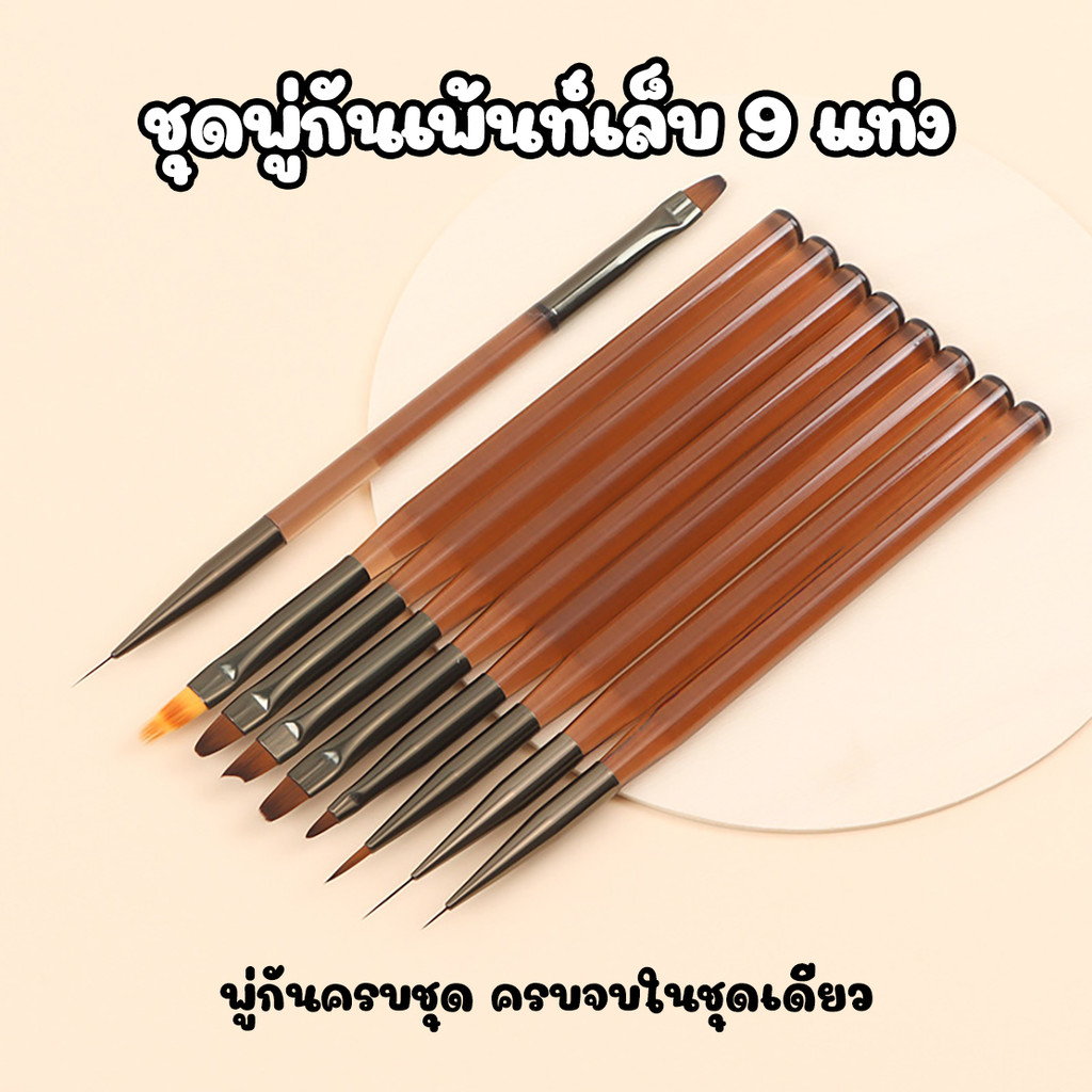แปรงต่อเล็บด้ามสีน้ำตาลพรีเมียม ขนแปรงนุ่ม ไม่แตกปลาย ยืดหยุ่นสูง เหมาะสำหรับงานเจลและต่อเล็บทุกชนิด
