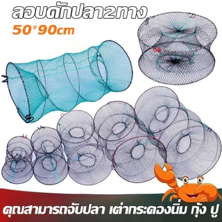 ลอบดักปลา 2 ทาง พับเก็บได้ ตาข่ายดักปลา แข็งแรง ใช้งานง่าย กระชังดักปลา 30×60 / 40×80 / 50×90 cm