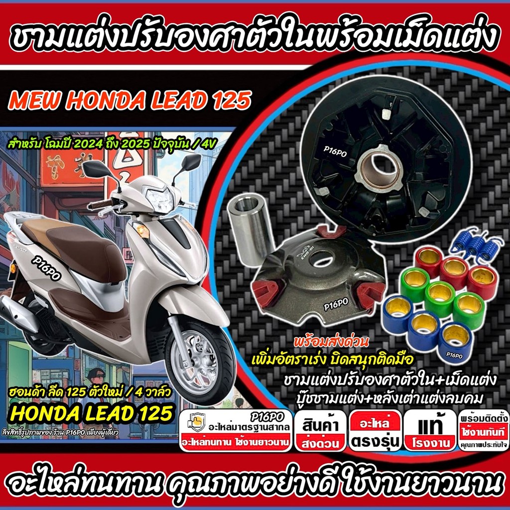 ชามแต่ง New Honda Lead 125 ชามเม็ดแต่ง LEAD125 / 4 วาล์ว ชามแต่งปรับองศาตัวใน ฮอนด้า ลีด 125 ตัวใหม่ (2021-2025)