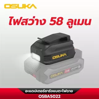 (ส่งด่วนทันที) อะแดปเตอร์ชาร์จแบต+ไฟฉาย OSBA5022
