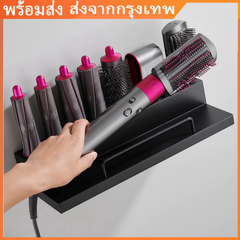 1.5/2.2 ที่แขวน Dyson Airwrap Hair Dryer ชั้นวาง ติดผนัง ขาตั้ง ที่ม้วนผมไฟฟ้า ที่วางม้วนผม ที่ม้วนผมไฟฟ้า - Supersonic