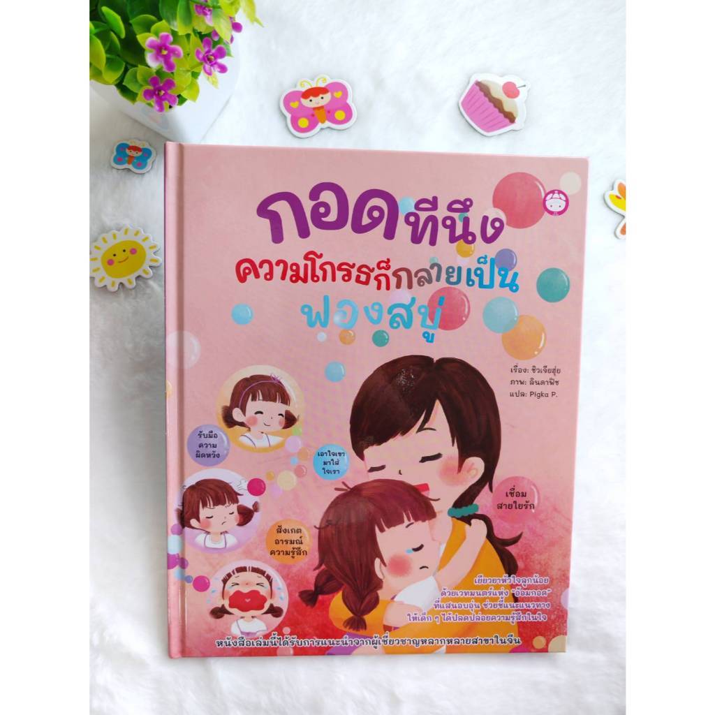 YF หนังสือนิทานเด็ก เรื่อง กอดทีนึง ความโกรธก็กลายเป็นฟองสบู่[ซื้อใน Live ลดเพิ่ม 30%]